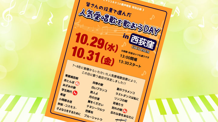 10月後半の人気曲ランキング – チャコ＆チコの歌声喫茶